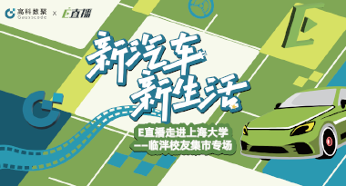 E直播“高校行”：上海大学站完美收官，新营销助力新汽车
